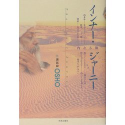 インナー・ジャーニー―内なる旅 [単行本]