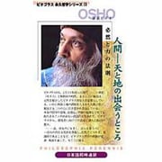 人間-天と地の出会うところ