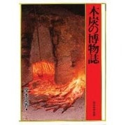 木炭の博物誌 [単行本]
