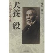 犬養毅―その魅力と実像 [単行本]