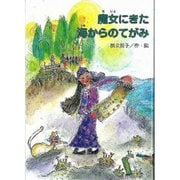 魔女にきた海からのてがみ（鈴の音童話 4） [単行本]
