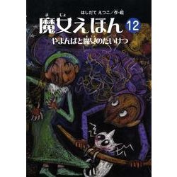 魔女えほん 12（すずのねえほん No.） [絵本]