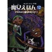 魔女えほん 12（すずのねえほん No.） [絵本]
