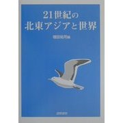 21世紀の北東アジアと世界 [単行本]