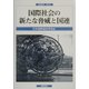 国際社会の新たな脅威と国連(国連研究〈第4号〉) [単行本]
