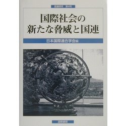 国際社会の新たな脅威と国連(国連研究〈第4号〉) [単行本]