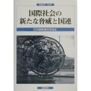 国際社会の新たな脅威と国連(国連研究〈第4号〉) [単行本]