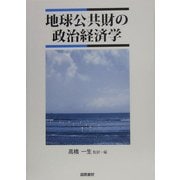 地球公共財の政治経済学 [単行本]