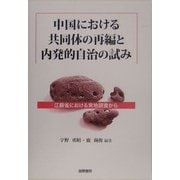 中国における共同体の再編と内発的自治の試み―江蘇省における実地調査から [単行本]