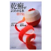 乾癬がよくわかる本―免疫力を高める「鉱石イオン療法」 [単行本]