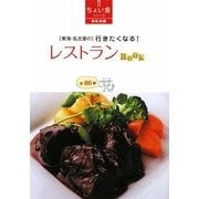 「東海・名古屋の」行きたくなる!レストランBOOK(RK文庫―ちょい食シリーズ) [文庫]