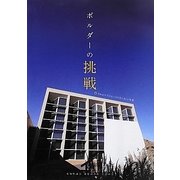 ボルダーの挑戦―Smart CityにみるAichiの未来 [ムックその他]