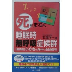 「死」をまねく睡眠時無呼吸症候群―新装版・いびきは身体の危険信号 新装版 [単行本]