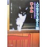 人の生き方を変えた猫ひふみ―片側2本足だけで生きる恩返し [単行本]