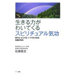 生きる力がわいてくるスピリチュアル気功―誰でも・どこでも・いつでもできる佐藤式気功 [単行本]