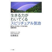 生きる力がわいてくるスピリチュアル気功―誰でも・どこでも・いつでもできる佐藤式気功 [単行本]