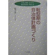 転型期の自治体計画づくり(TAJIMI CITY Booklet〈No.2〉) [単行本]