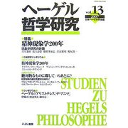 ヘーゲル哲学研究〈vol.13(2007)〉 [単行本]