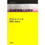社会的排除とは何か(こぶしフォーラム21) [単行本]