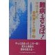 難病よさらば!やはりあった自然界からの贈り物―スーパーミネラル配合「水溶性シイタケ菌糸体エキス」 [単行本]