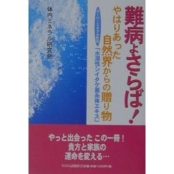 難病よさらば!やはりあった自然界からの贈り物―スーパーミネラル配合「水溶性シイタケ菌糸体エキス」 [単行本]