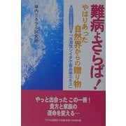 難病よさらば!やはりあった自然界からの贈り物―スーパーミネラル配合「水溶性シイタケ菌糸体エキス」 [単行本]