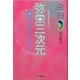 数霊 弥栄三次元―祝諏訪大神建御名方刀美恵美須尊 [単行本]