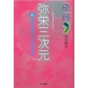 数霊 弥栄三次元―祝諏訪大神建御名方刀美恵美須尊 [単行本]