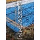 新世紀の英語文学―ブッカー賞総覧〈2001-2010〉 [単行本]