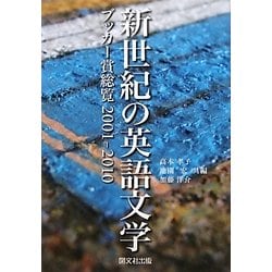 新世紀の英語文学―ブッカー賞総覧〈2001-2010〉 [単行本]