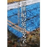 新世紀の英語文学―ブッカー賞総覧〈2001-2010〉 [単行本]