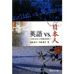 英語vs.日本人―日本人にとって英語とは何か [単行本]