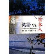 英語vs.日本人―日本人にとって英語とは何か [単行本]