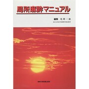 局所麻酔マニュアル [単行本]