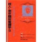 成人・老年臨床看護学〈9〉―腎・泌尿器系に障害のある患者の看護 [全集叢書]