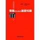 看護のための基礎知識―アレルギー 膠原病 感染症 [全集叢書]