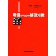 看護のための基礎知識―アレルギー 膠原病 感染症 [全集叢書]