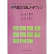 ドクター&ナースのための病院感染対策ガイドブック [単行本]