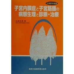 子宮内膜症と子宮筋腫の病態生理と診断・治療(大衆医学撰書) [全集叢書]
