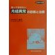 知っておきたい月経異常の診断と治療(先端医学撰書) [単行本]