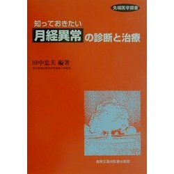 知っておきたい月経異常の診断と治療(先端医学撰書) [単行本]