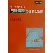 知っておきたい月経異常の診断と治療(先端医学撰書) [単行本]