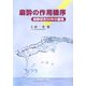 麻酔の作用機序―麻酔研究50年の蓄積 [単行本]