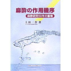 麻酔の作用機序―麻酔研究50年の蓄積 [単行本]