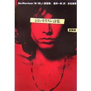 ジム・モリスン詩集―「神」「新しい創造物」 新装版 [単行本]