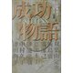 成功物語 [単行本]