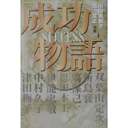 成功物語 [単行本]