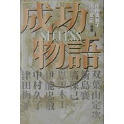 成功物語 [単行本]