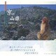 京の山猿―長棟道雄写真集 [単行本]