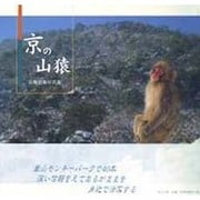 京の山猿―長棟道雄写真集 [単行本]